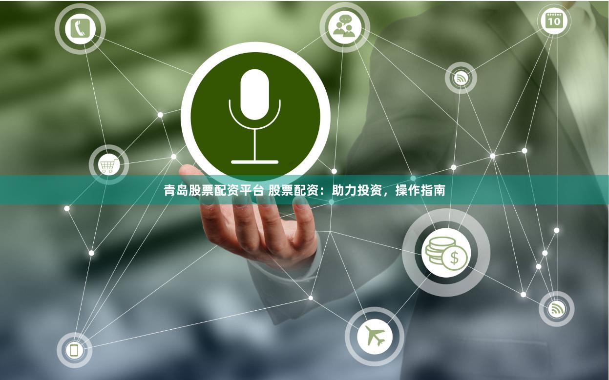 青岛股票配资平台 股票配资：助力投资，操作指南
