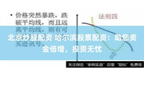 北京炒股配资 哈尔滨股票配资：助您资金倍增，投资无忧