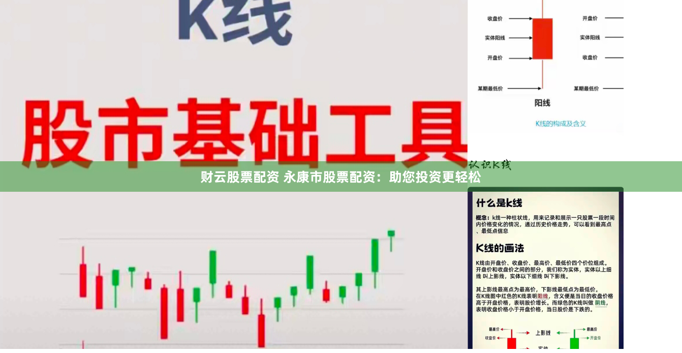 财云股票配资 永康市股票配资：助您投资更轻松