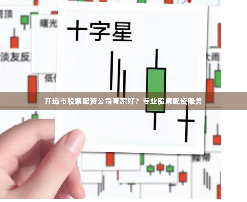 开远市股票配资公司哪家好？专业股票配资服务