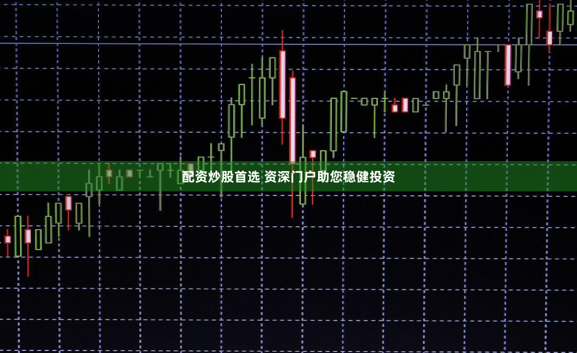 配资炒股首选 资深门户助您稳健投资