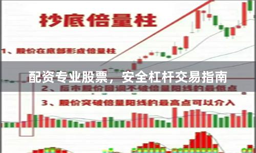 配资专业股票，安全杠杆交易指南