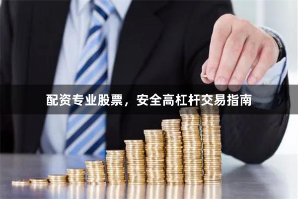配资专业股票，安全高杠杆交易指南