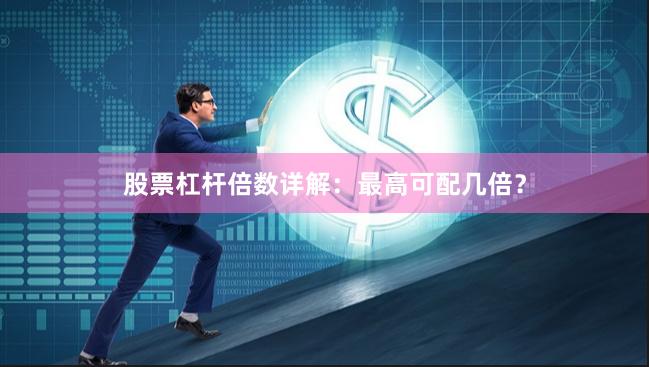 股票杠杆倍数详解：最高可配几倍？