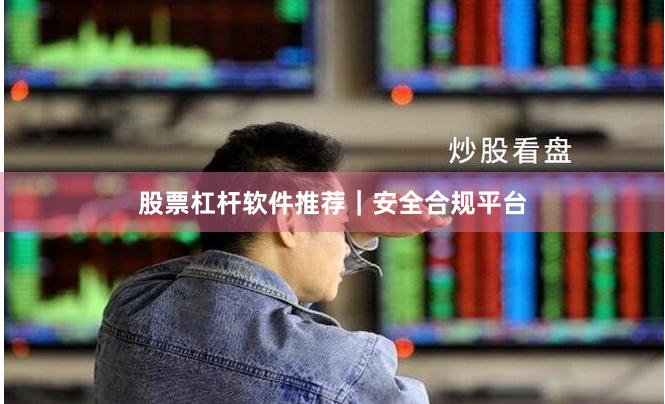 股票杠杆软件推荐｜安全合规平台
