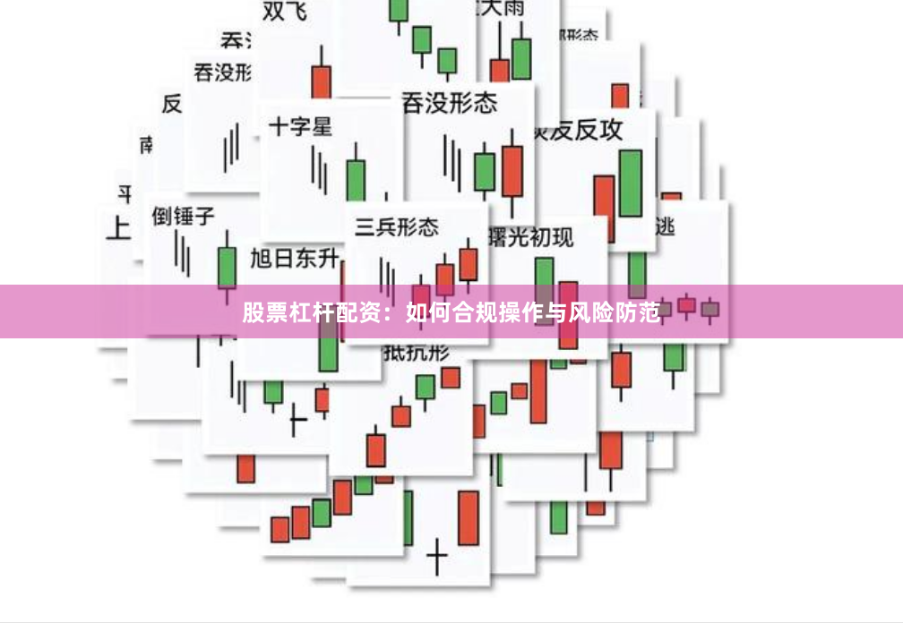 股票杠杆配资：如何合规操作与风险防范