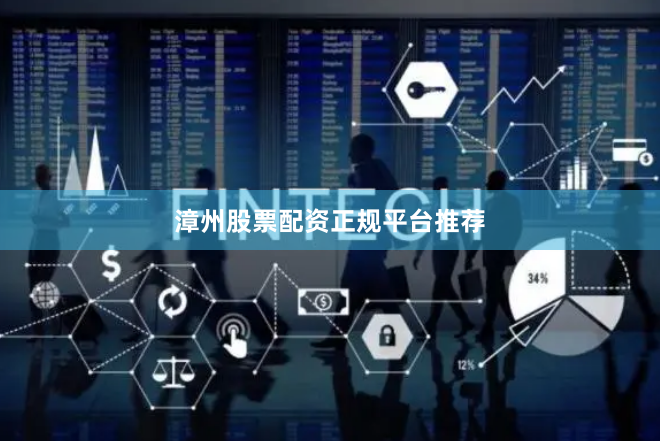 漳州股票配资正规平台推荐