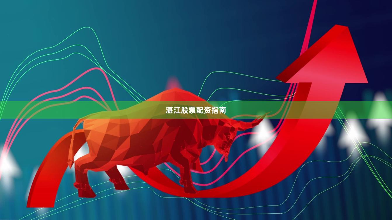 湛江股票配资指南