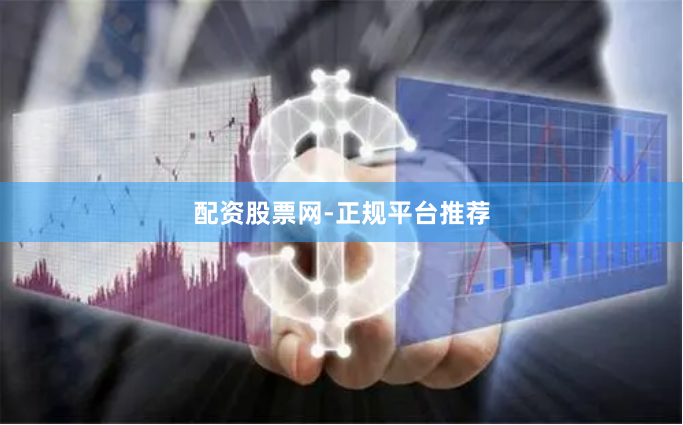 配资股票网-正规平台推荐