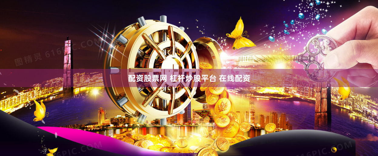 配资股票网 杠杆炒股平台 在线配资