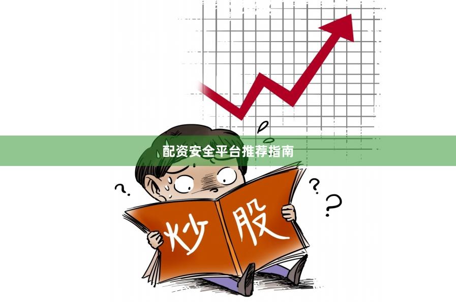 配资安全平台推荐指南