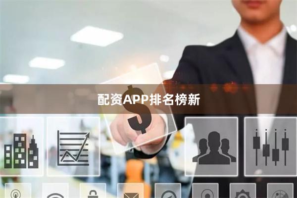 配资APP排名榜新