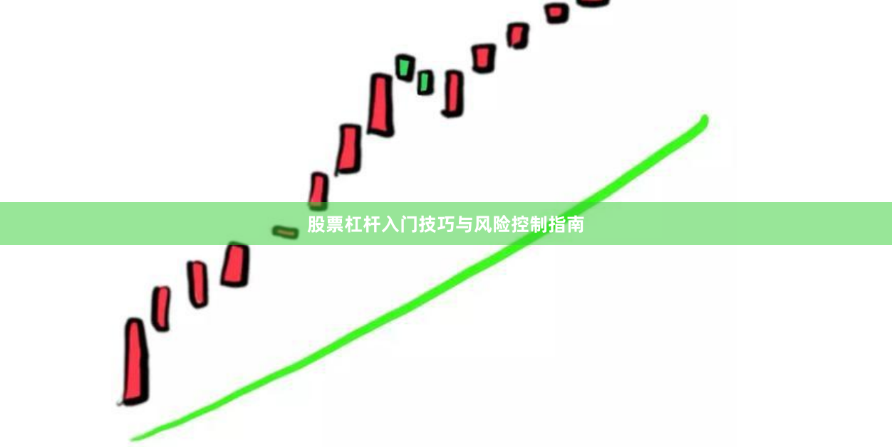 股票杠杆入门技巧与风险控制指南