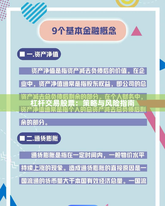 杠杆交易股票：策略与风险指南