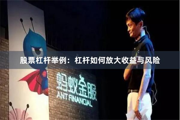 股票杠杆举例：杠杆如何放大收益与风险