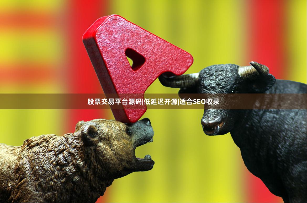 股票交易平台源码|低延迟开源|适合SEO收录