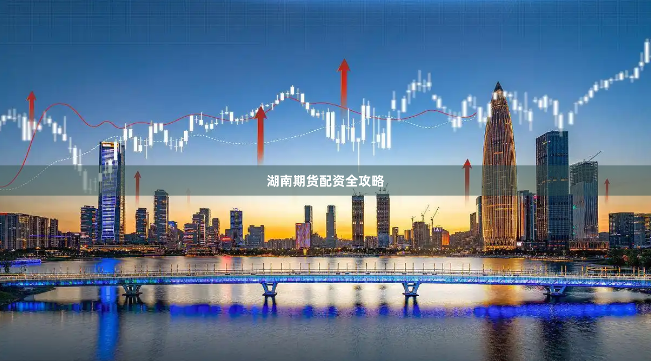 湖南期货配资全攻略
