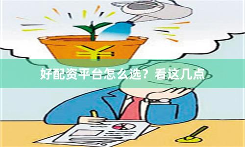 好配资平台怎么选？看这几点