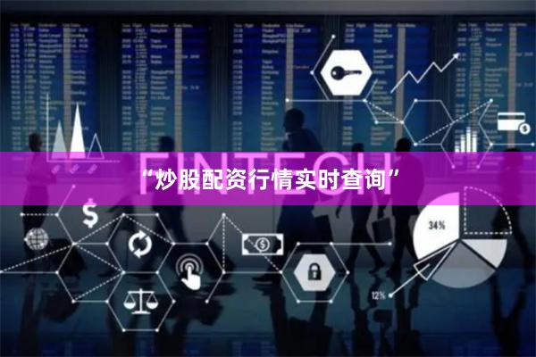 “炒股配资行情实时查询”