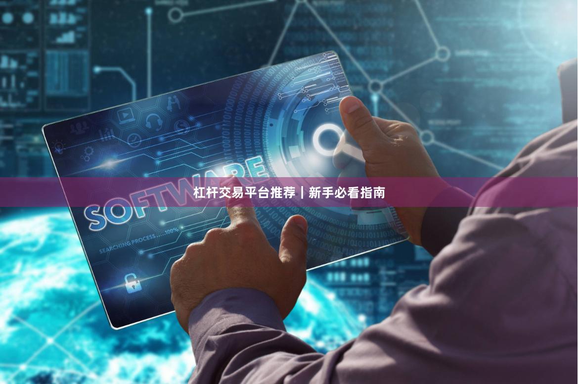 杠杆交易平台推荐｜新手必看指南