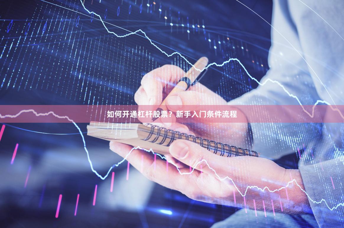 如何开通杠杆股票？新手入门条件流程