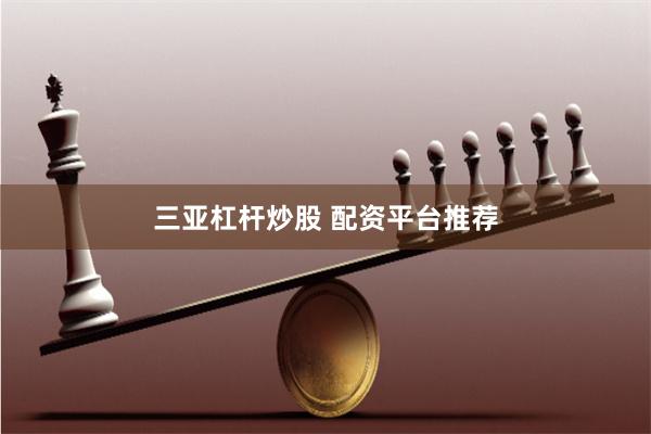 三亚杠杆炒股 配资平台推荐
