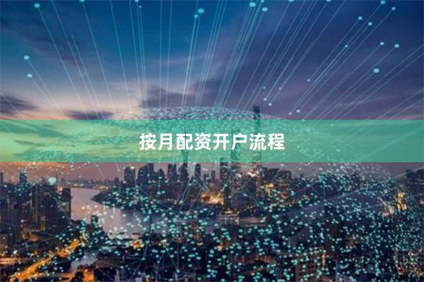 按月配资开户流程