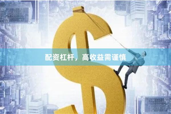 配资杠杆，高收益需谨慎