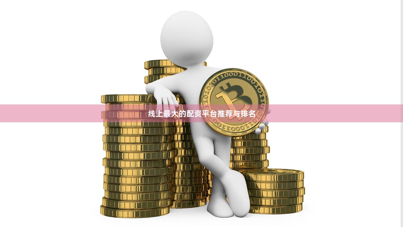 线上最大的配资平台推荐与排名