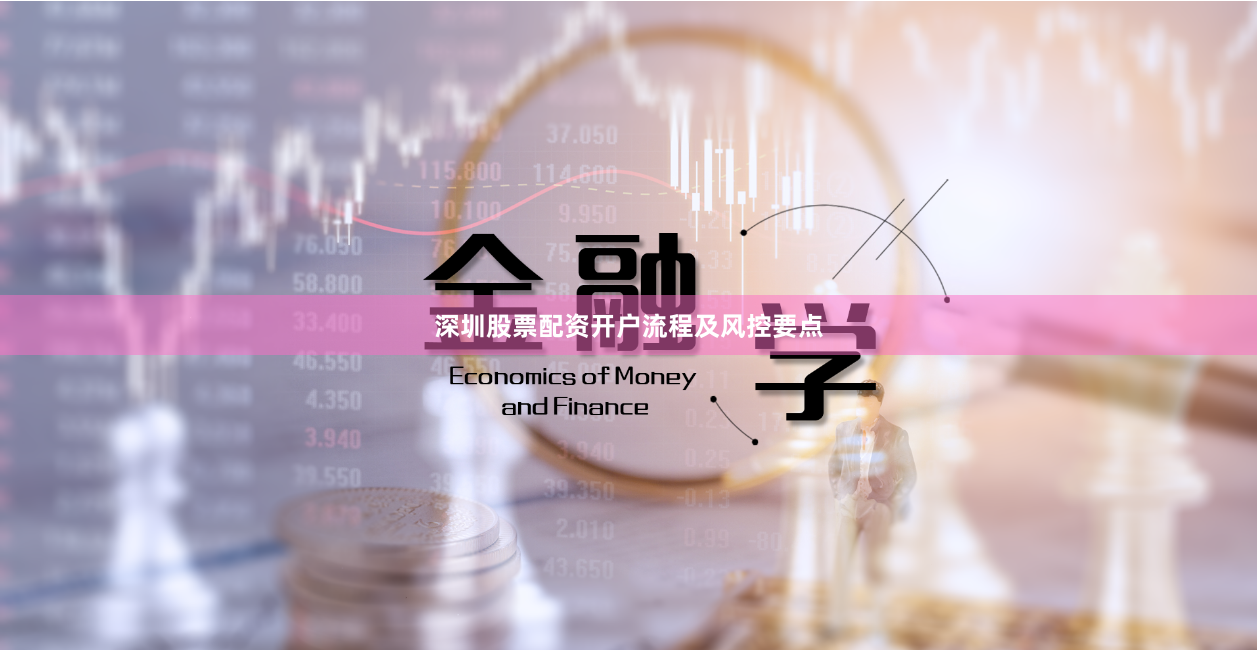 深圳股票配资开户流程及风控要点