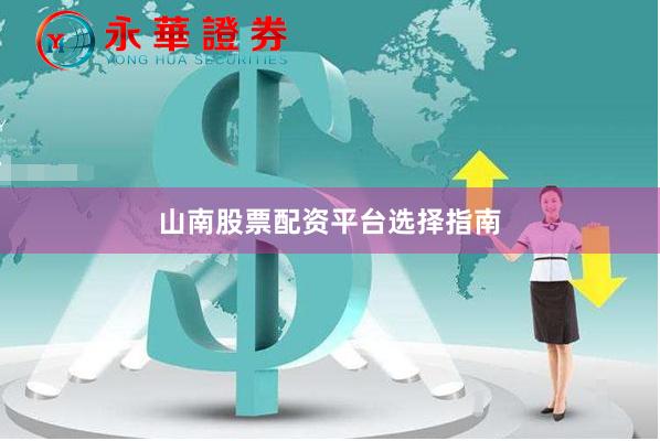 山南股票配资平台选择指南