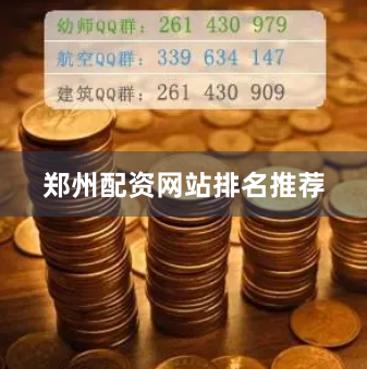 郑州配资网站排名推荐