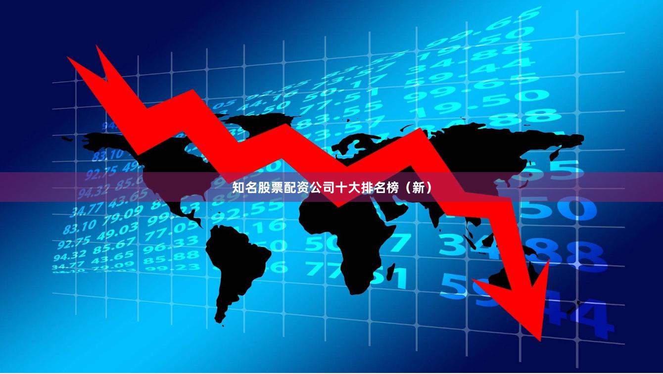 知名股票配资公司十大排名榜（新）