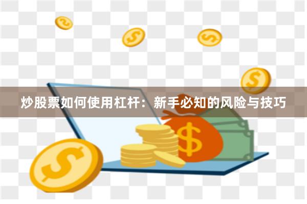 炒股票如何使用杠杆：新手必知的风险与技巧