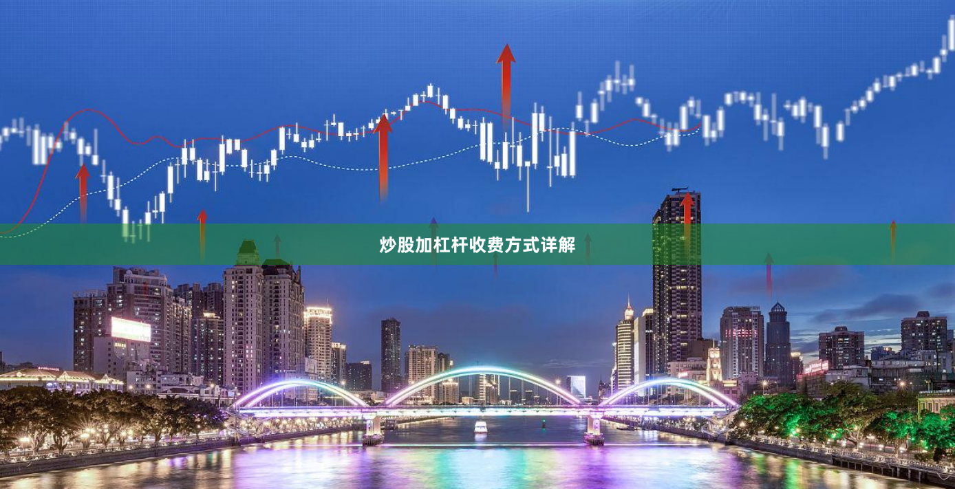 炒股加杠杆收费方式详解