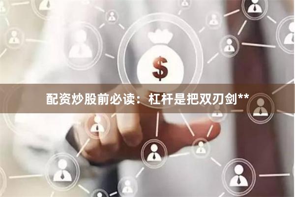 配资炒股前必读：杠杆是把双刃剑**