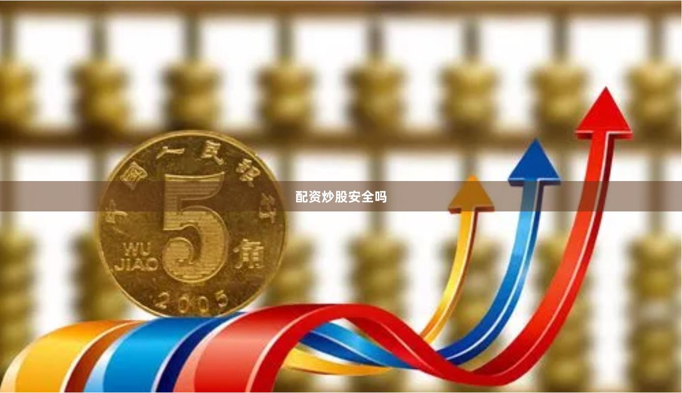 配资炒股安全吗